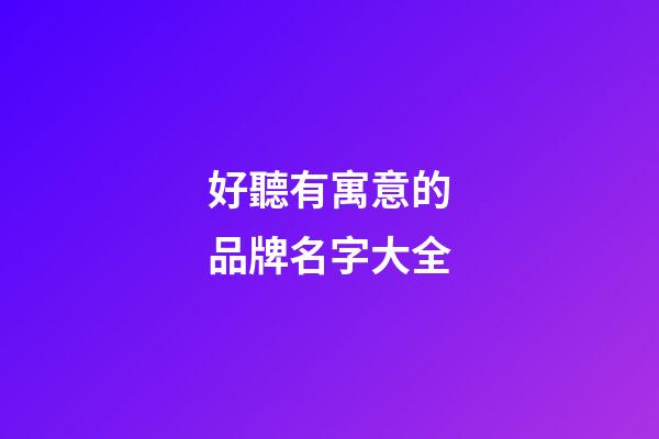 好聽有寓意的品牌名字大全