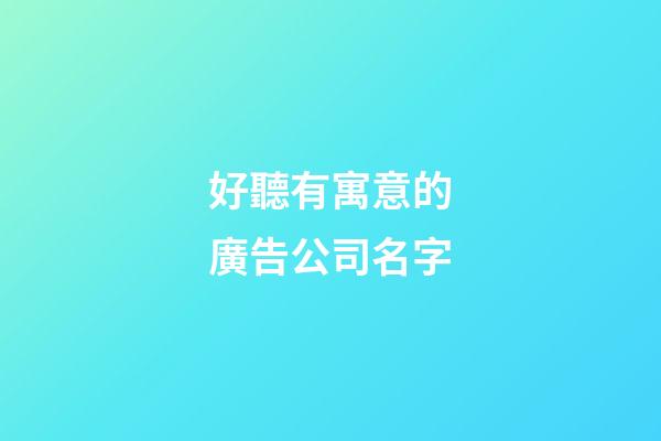 好聽有寓意的廣告公司名字-第1張-公司起名-玄機派