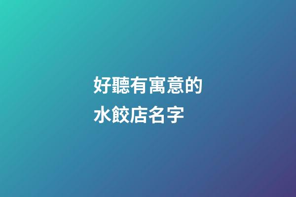 好聽有寓意的水餃店名字