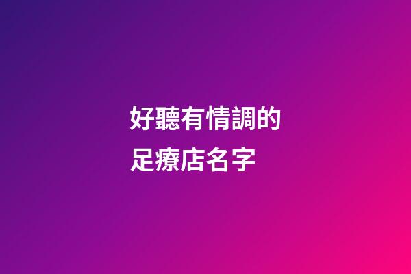 好聽有情調的足療店名字