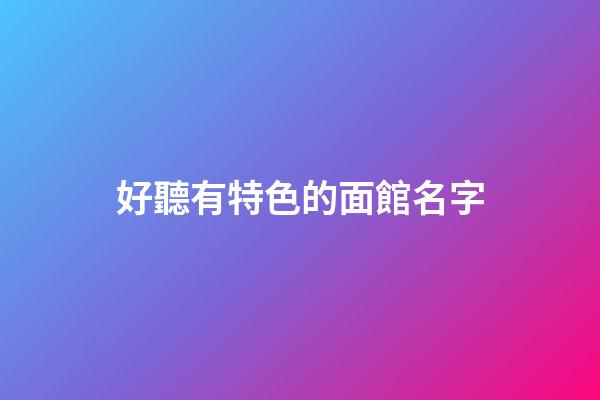 好聽有特色的面館名字