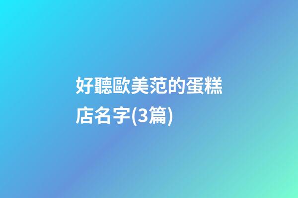 好聽歐美范的蛋糕店名字(3篇)-第1張-店鋪起名-玄機派