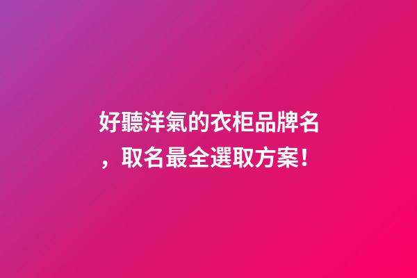 好聽洋氣的衣柜品牌名，取名最全選取方案！-第1張-商標起名-玄機派