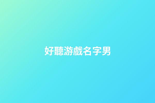 好聽游戲名字男