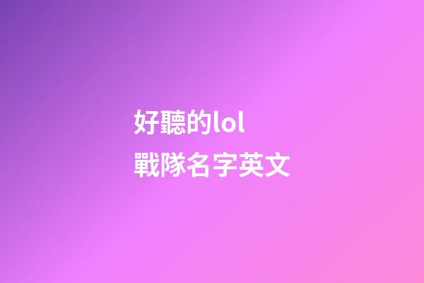 好聽的lol戰隊名字英文