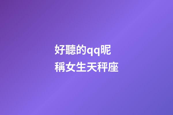好聽的qq昵稱女生天秤座-第1張-星座運勢-玄機派