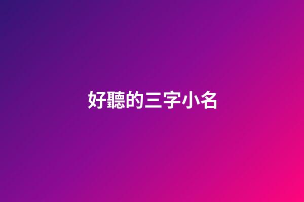 好聽的三字小名(2023年最火小名三個字)-第1張-寶寶起名-玄機派