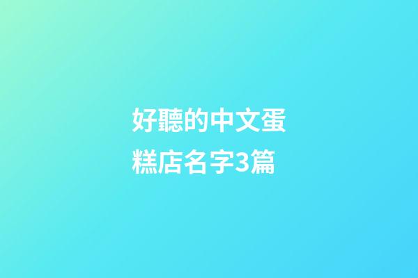 好聽的中文蛋糕店名字3篇-第1張-店鋪起名-玄機(jī)派