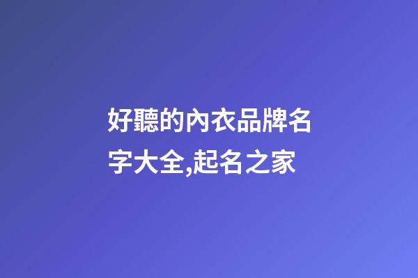 好聽的內衣品牌名字大全,起名之家-第1張-商標起名-玄機派