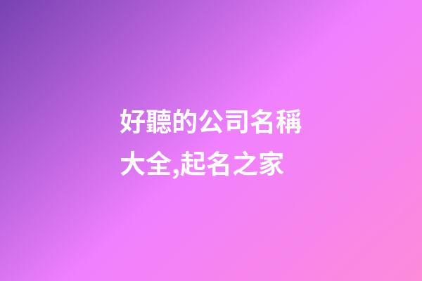 好聽的公司名稱大全,起名之家
