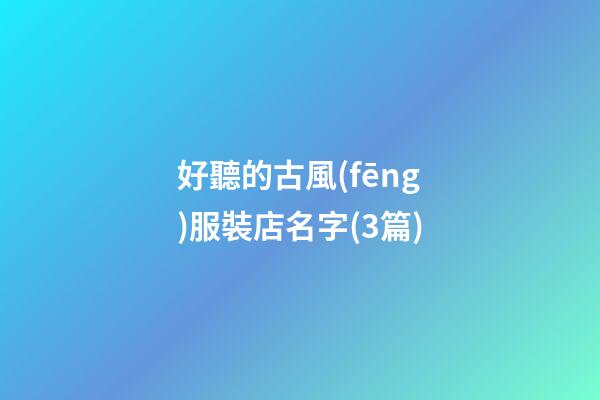 好聽的古風(fēng)服裝店名字(3篇)-第1張-店鋪起名-玄機(jī)派