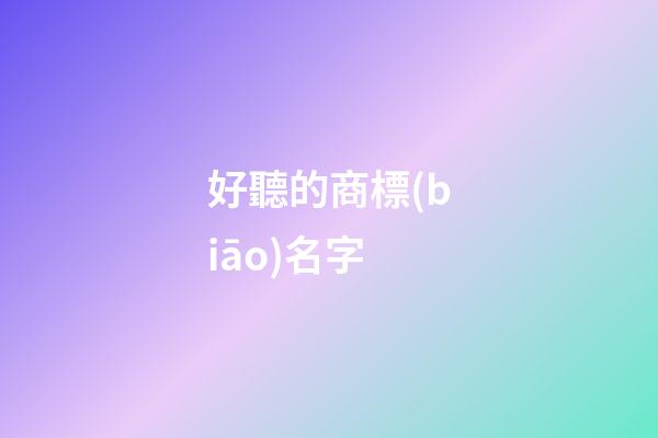好聽的商標(biāo)名字
