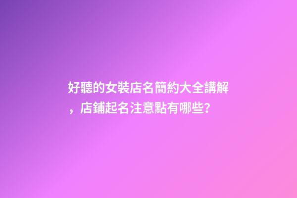 好聽的女裝店名簡約大全講解，店鋪起名注意點有哪些？-第1張-店鋪起名-玄機派
