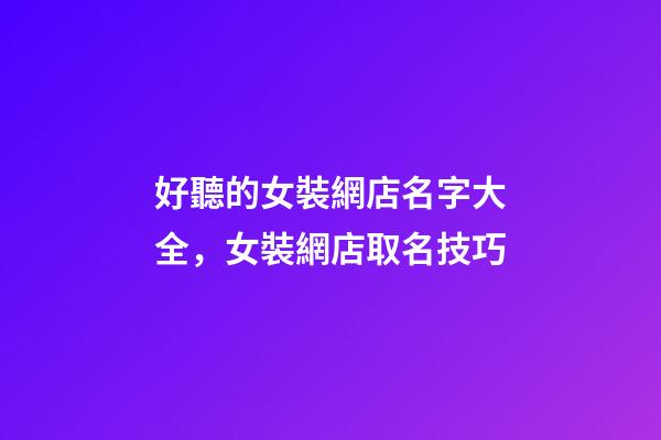 好聽的女裝網店名字大全，女裝網店取名技巧
