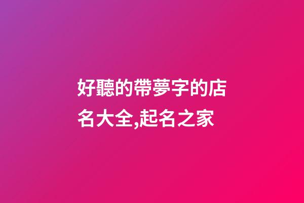 好聽的帶夢字的店名大全,起名之家-第1張-店鋪起名-玄機派