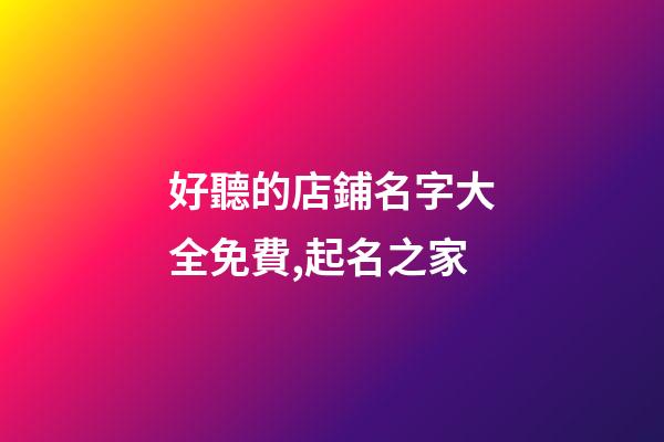 好聽的店鋪名字大全免費,起名之家-第1張-店鋪起名-玄機派