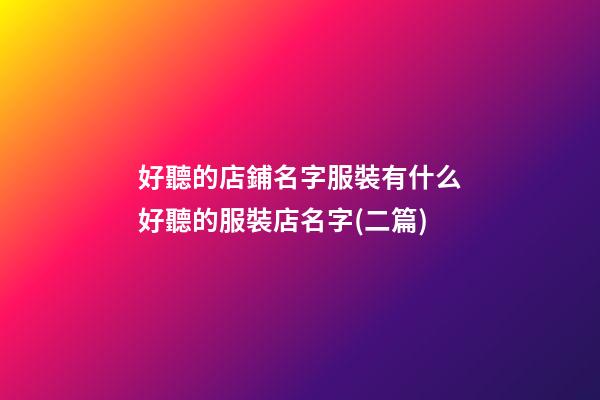 好聽的店鋪名字服裝有什么好聽的服裝店名字(二篇)-第1張-店鋪起名-玄機派