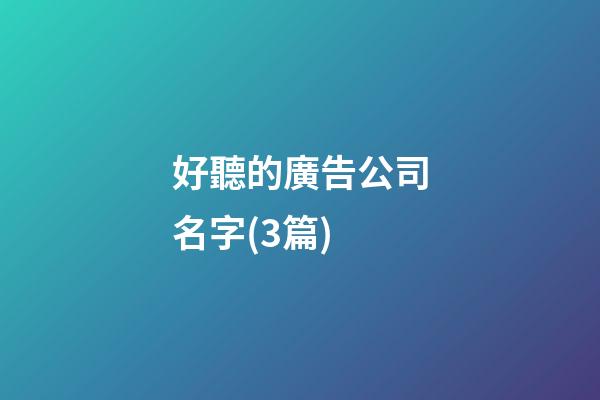 好聽的廣告公司名字(3篇)-第1張-公司起名-玄機派