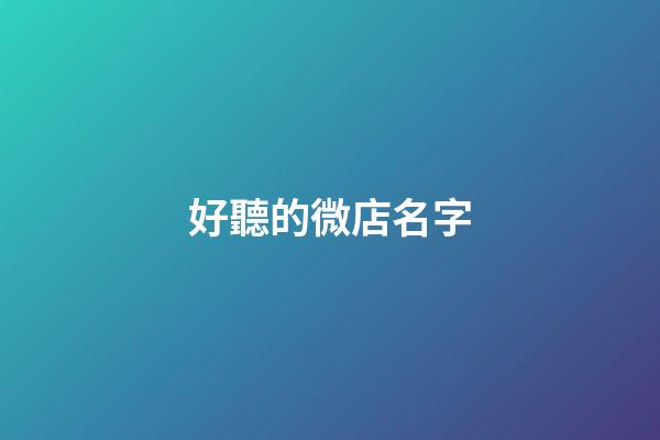 好聽的微店名字-第1張-公司起名-玄機派