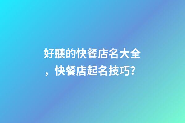 好聽的快餐店名大全，快餐店起名技巧？-第1張-店鋪起名-玄機派