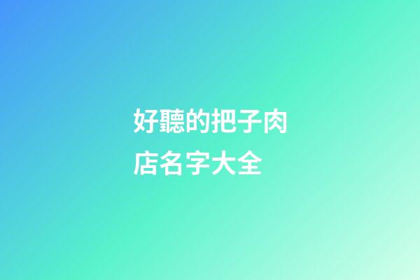 好聽的把子肉店名字大全