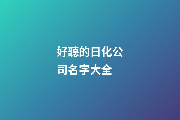 好聽的日化公司名字大全