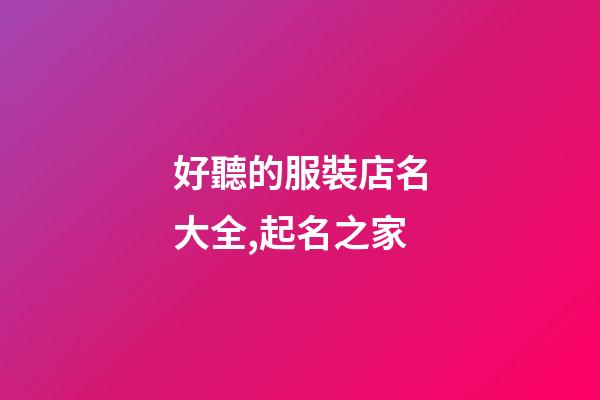 好聽的服裝店名大全,起名之家-第1張-店鋪起名-玄機(jī)派