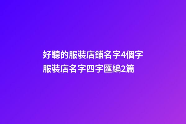 好聽的服裝店鋪名字4個字服裝店名字四字匯編2篇-第1張-店鋪起名-玄機(jī)派