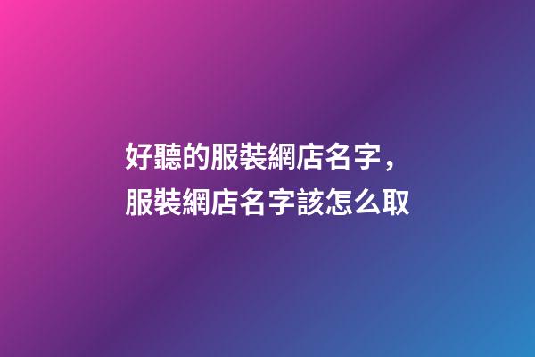 好聽的服裝網店名字，服裝網店名字該怎么取-第1張-店鋪起名-玄機派