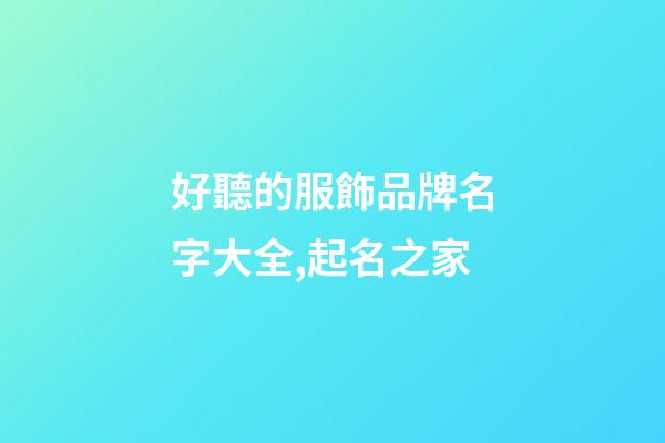 好聽的服飾品牌名字大全,起名之家-第1張-商標起名-玄機派