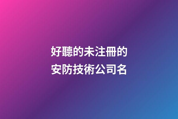 好聽的未注冊的安防技術公司名-第1張-公司起名-玄機派