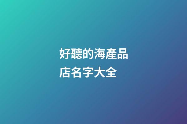 好聽的海產品店名字大全