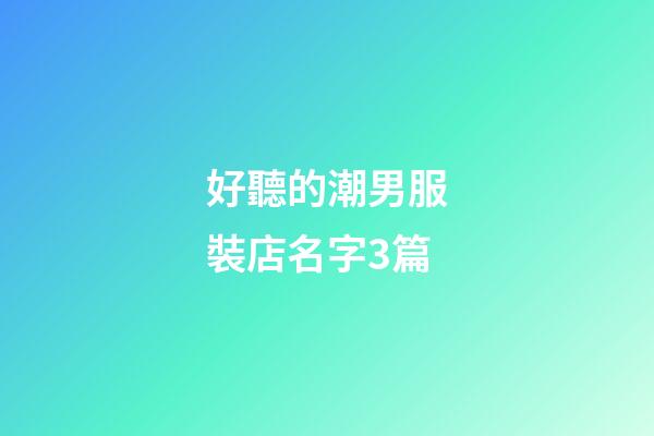 好聽的潮男服裝店名字3篇-第1張-店鋪起名-玄機派