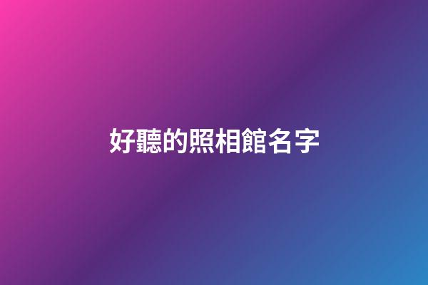 好聽的照相館名字