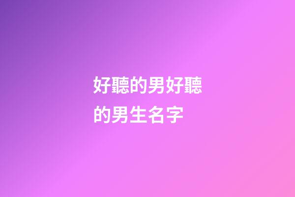 好聽的男好聽的男生名字(好聽的男生名字大全)-第1張-男孩起名-玄機派
