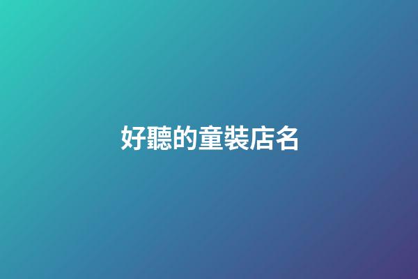 好聽的童裝店名-第1張-店鋪起名-玄機派
