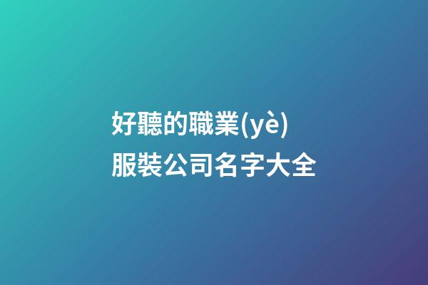 好聽的職業(yè)服裝公司名字大全