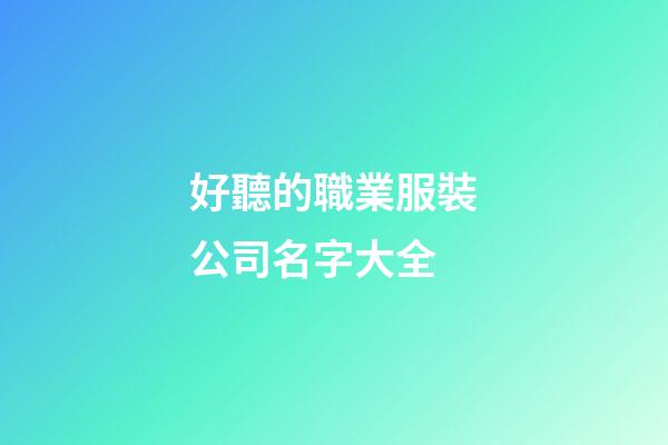 好聽的職業服裝公司名字大全