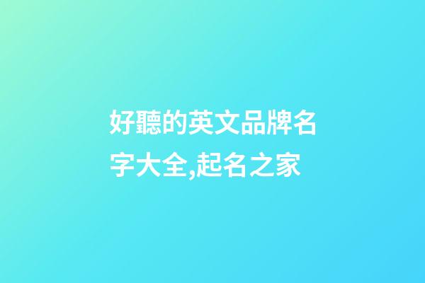 好聽的英文品牌名字大全,起名之家-第1張-商標起名-玄機派