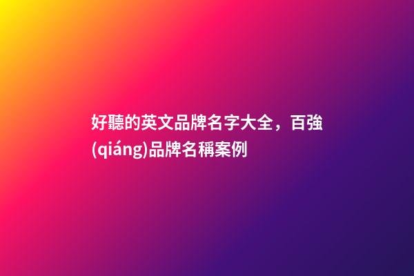 好聽的英文品牌名字大全，百強(qiáng)品牌名稱案例-第1張-商標(biāo)起名-玄機(jī)派