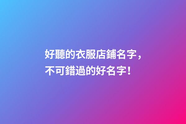 好聽的衣服店鋪名字，不可錯過的好名字！