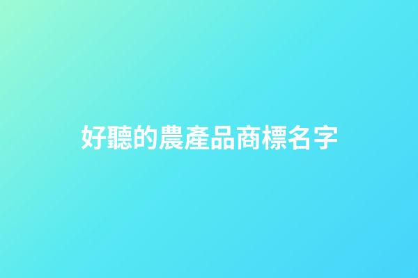 好聽的農產品商標名字