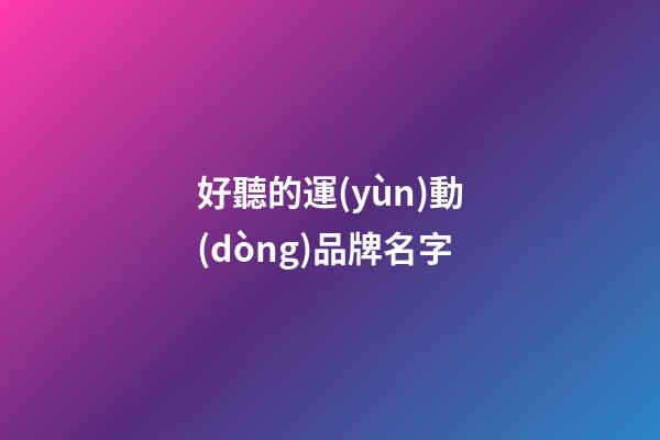 好聽的運(yùn)動(dòng)品牌名字-第1張-商標(biāo)起名-玄機(jī)派