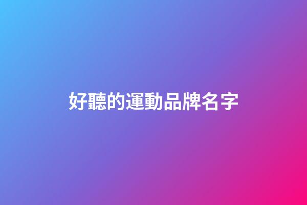 好聽的運動品牌名字-第1張-商標起名-玄機派
