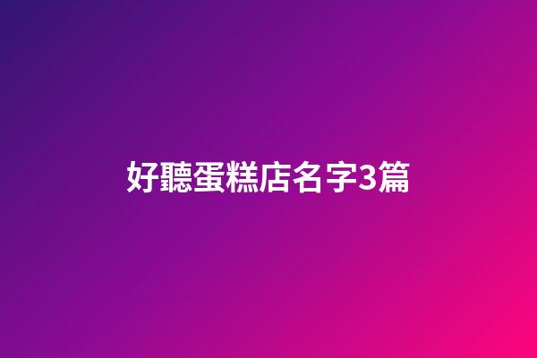 好聽蛋糕店名字3篇-第1張-店鋪起名-玄機(jī)派