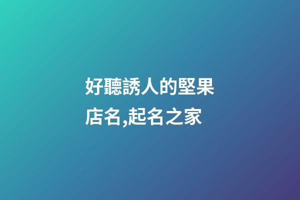 好聽誘人的堅果店名,起名之家-第1張-店鋪起名-玄機派