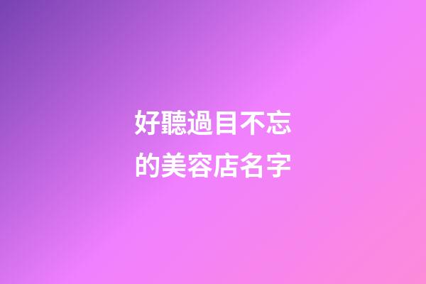 好聽過目不忘的美容店名字-第1張-店鋪起名-玄機(jī)派