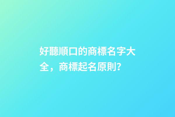 好聽順口的商標名字大全，商標起名原則？-第1張-商標起名-玄機派