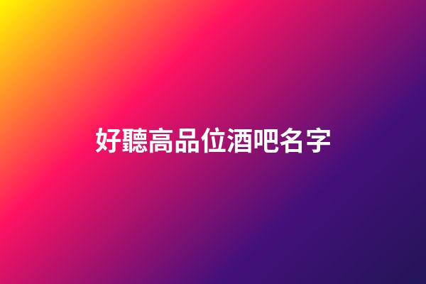 好聽高品位酒吧名字