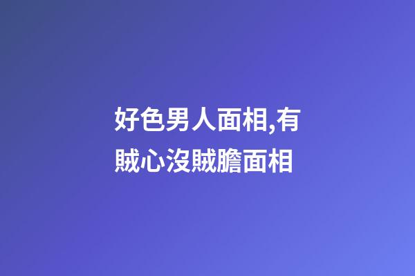 好色男人面相,有賊心沒賊膽面相